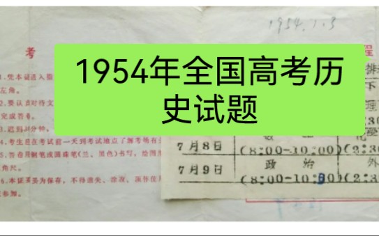 [图]1954年全国高考历史题