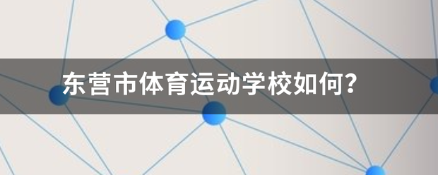 「庆阳体育运动学校毕业证样本」北京体育大学毕业证样本