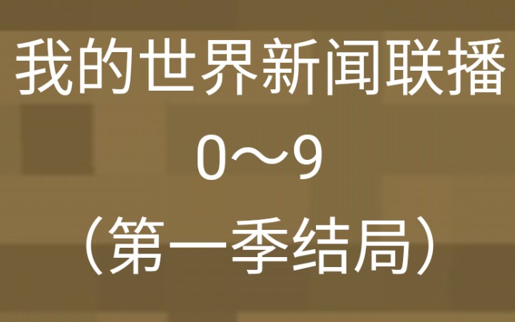 我的世界新闻联播0～9(第一季大结局)