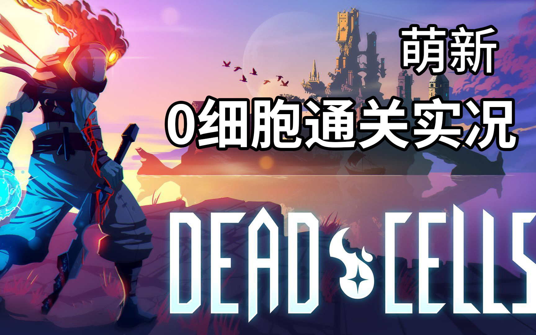 [图]【丁菊长】我是个新手 而且有点瞎【Dead Cells 死亡细胞】0细胞通关实况