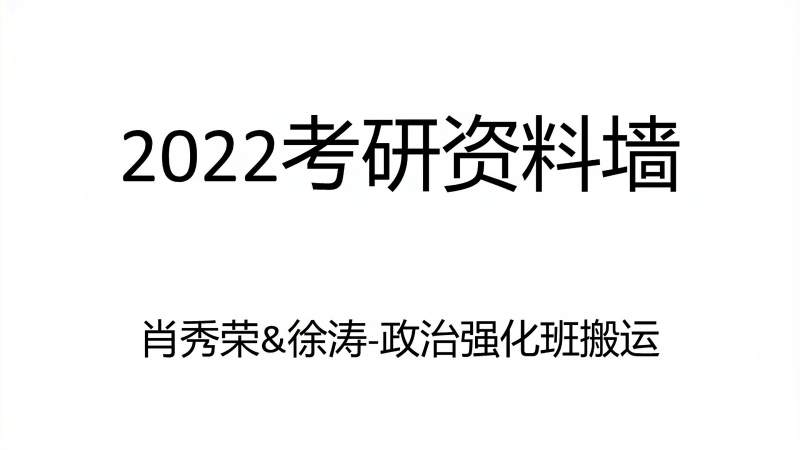 [图]2022考研政治徐涛马原16