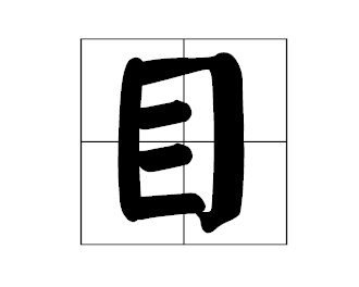 目字在田字格怎麼佔格