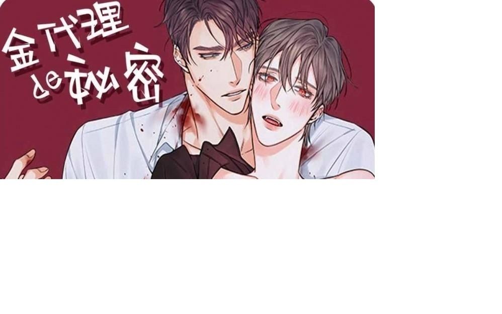 [图]【金代理的秘密】漫画最新汉化全文在线阅读