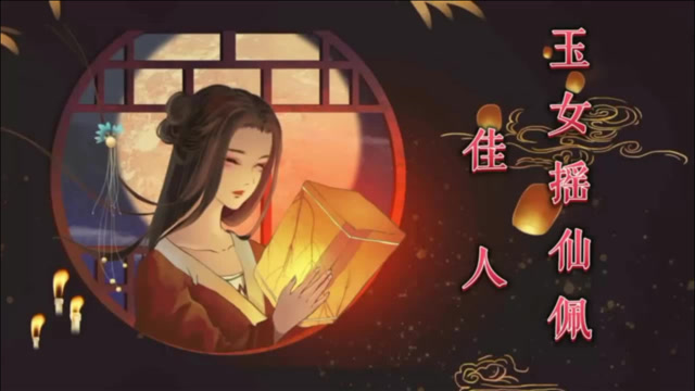 [图]诗词欣赏:《玉女摇仙佩·佳人》,柳永笔下的丽人,让人心驰神往