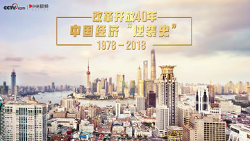 [图]改革开放40年:中国经济“逆袭史”