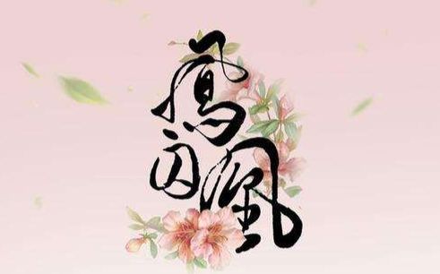 【慎入】当 江南恨变成纯音乐