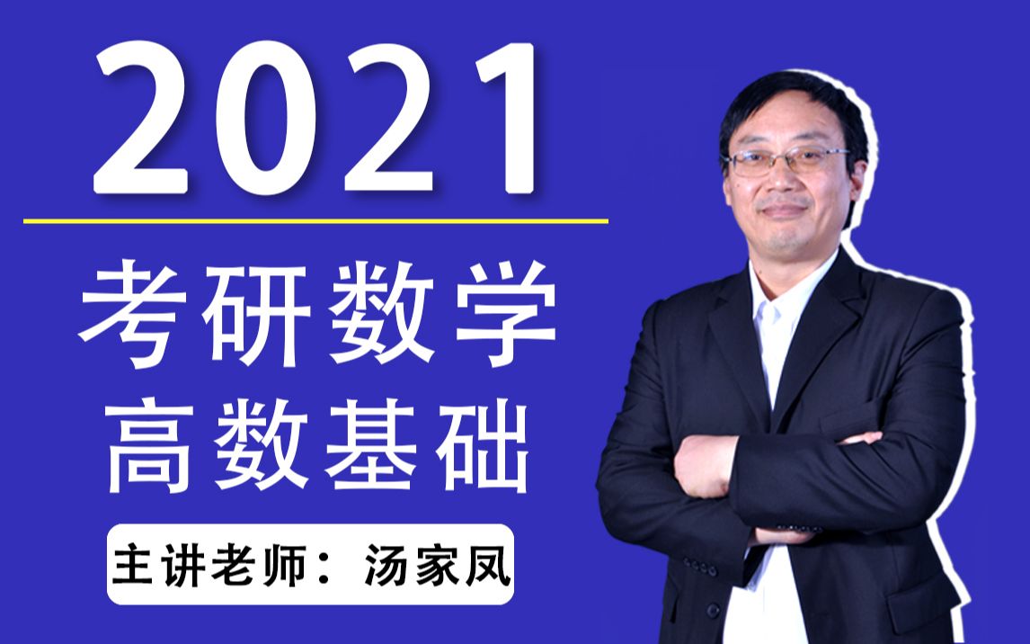 [图]2021考研数学-汤家凤高数基础课程 第一章极限与连续之极限的定义