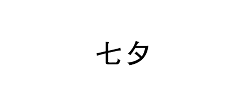 七夕繁体字怎么写?
