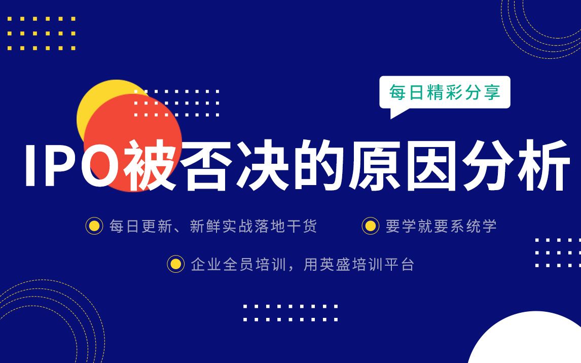 [图]IPO上市财务规范:IPO被否决的原因分析 IPO被否原因汇总 IPO被否的企业 ipo上市 IPO流程