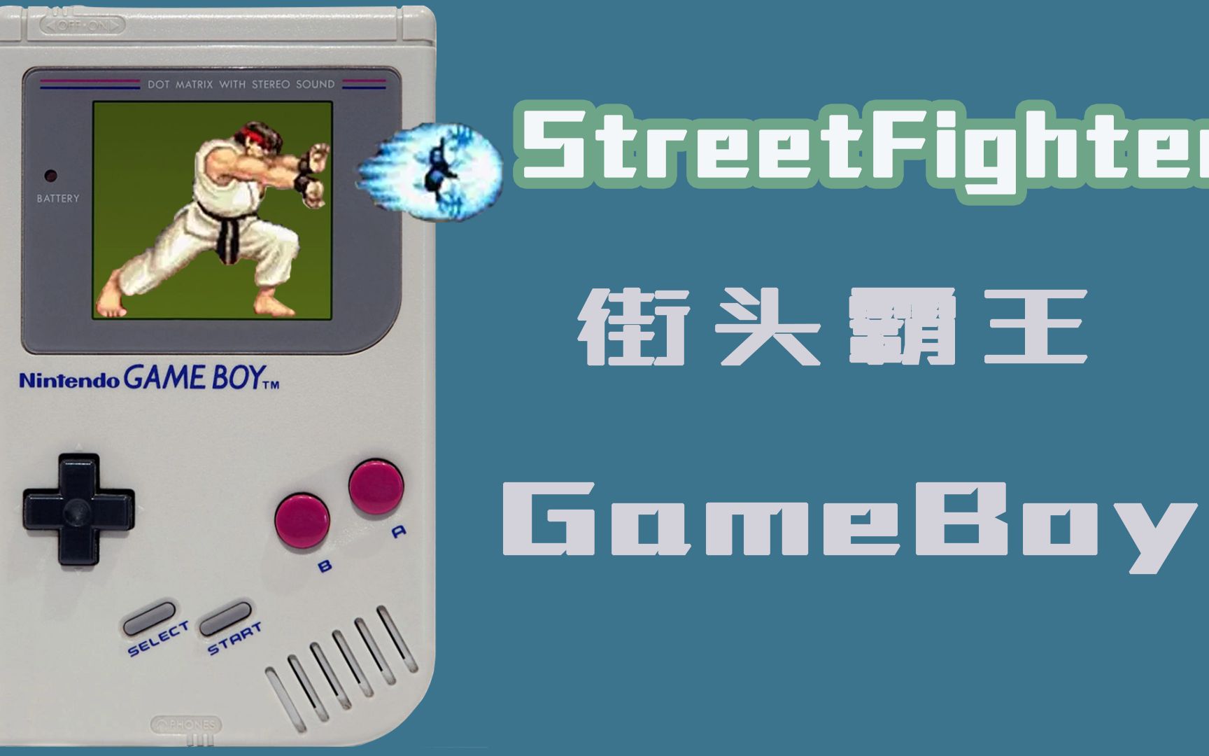 [图]【GameBoy专辑】聊聊GB和GBC的2个街霸游戏—街霸2和街霸Alpha