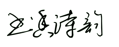 书香诗韵的艺术字