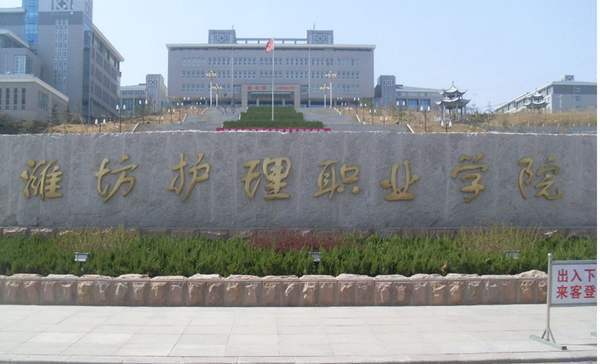 潍坊护理职业学院潍坊校区属于那个街道