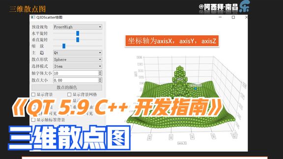 [图]《Qt 5.9 C++ 开发指南》三维散点图