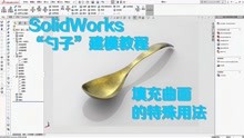 [图]SolidWorks实例教程,“勺子”的建模过程!