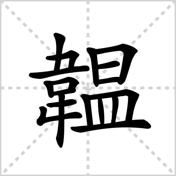 韫的解释|读音|部首|组词