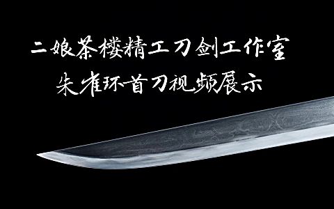 【二娘茶楼精工刀剑工作室】之 朱雀环首刀展示视频