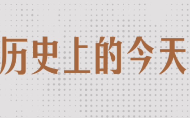 今天是 8月14日,和我一起来看看 历史上的今天发生了什么吧!