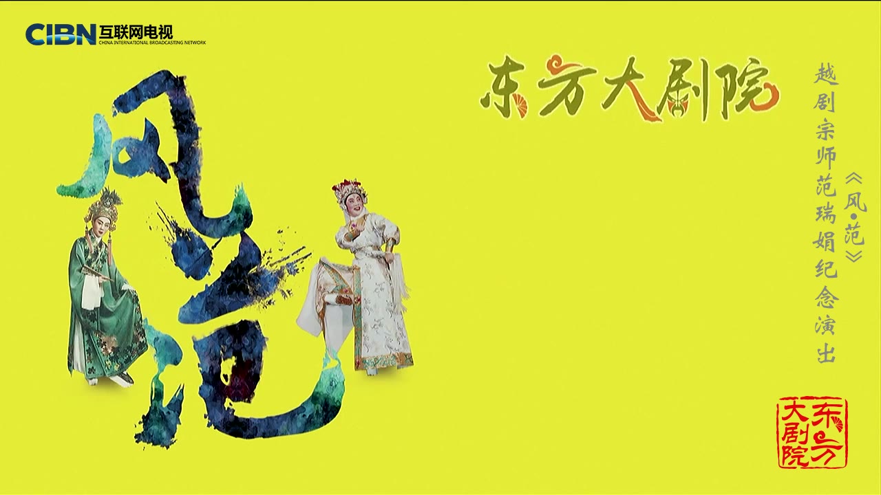 [图]【越剧】《风•范》越剧宗师范瑞娟纪念演出 史济华 章瑞虹 吴凤花 韩婷婷 徐铭 陈雪萍等