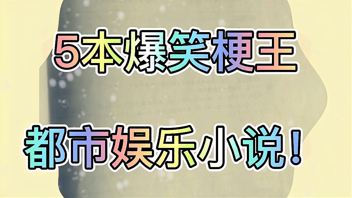 [图]5本极品都市娱乐小说,量大管饱、梗多爆笑、故事精彩看了还想看