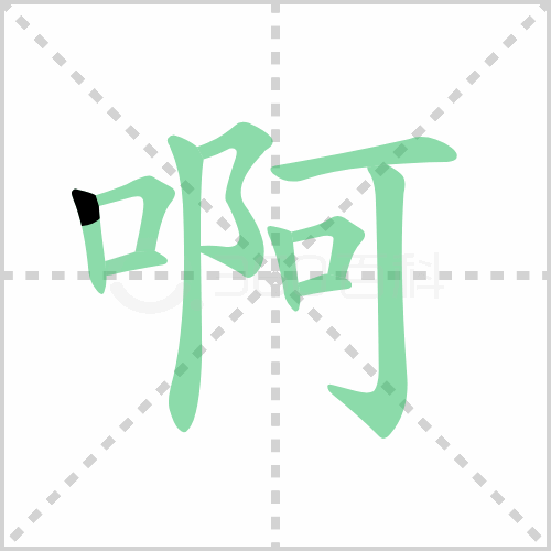 啊的解释|读音|部首|组词