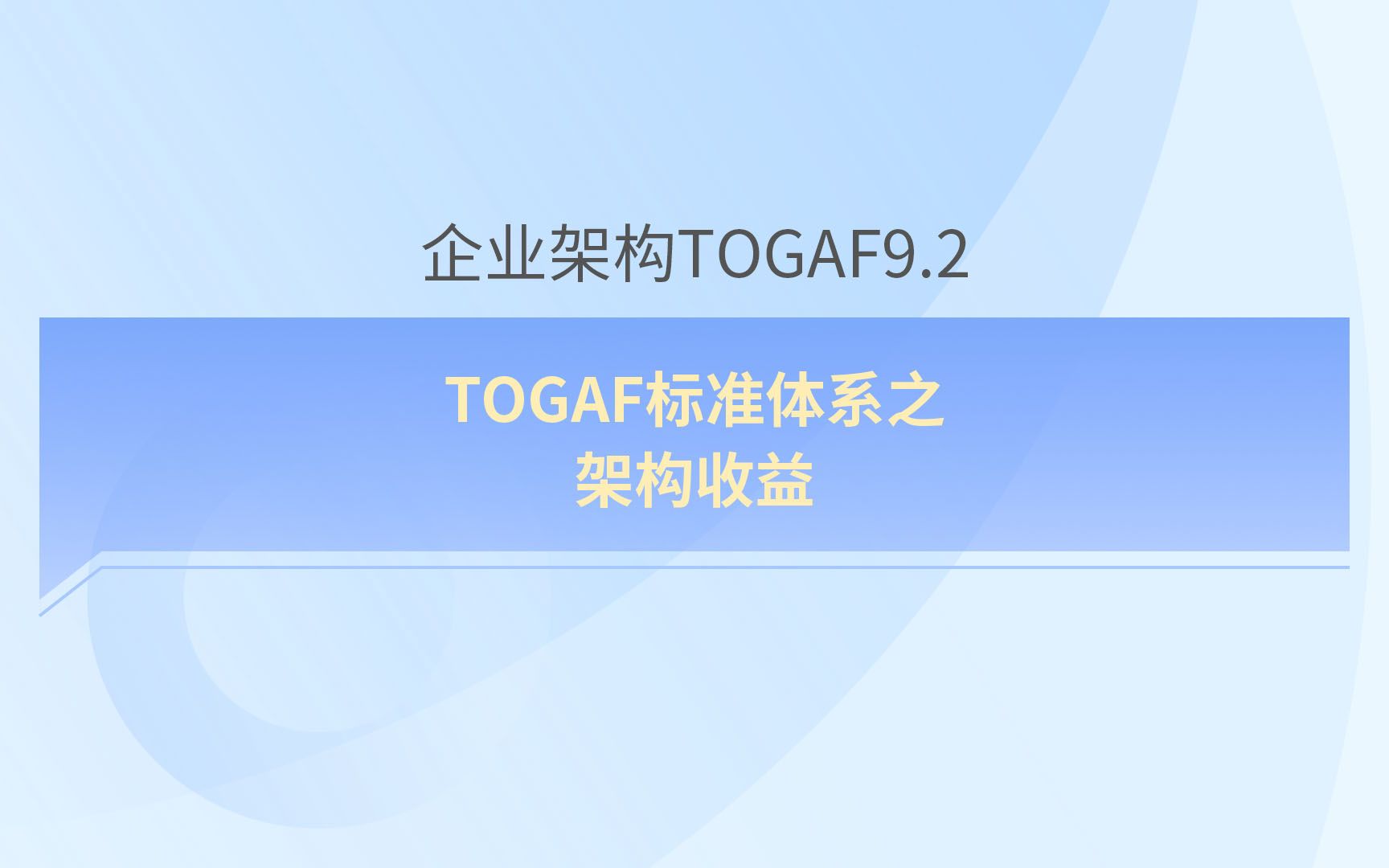 [图]TOGAF标准体系之架构收益