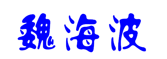 魏海波的繁体字是怎么写