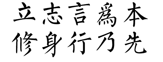 立志言为本,修身行乃先.毛笔字楷书图片