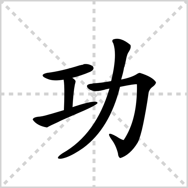 功的解释读音部首组词