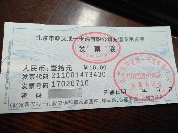 北京市政交通一卡通充值专用发票,地税票还能