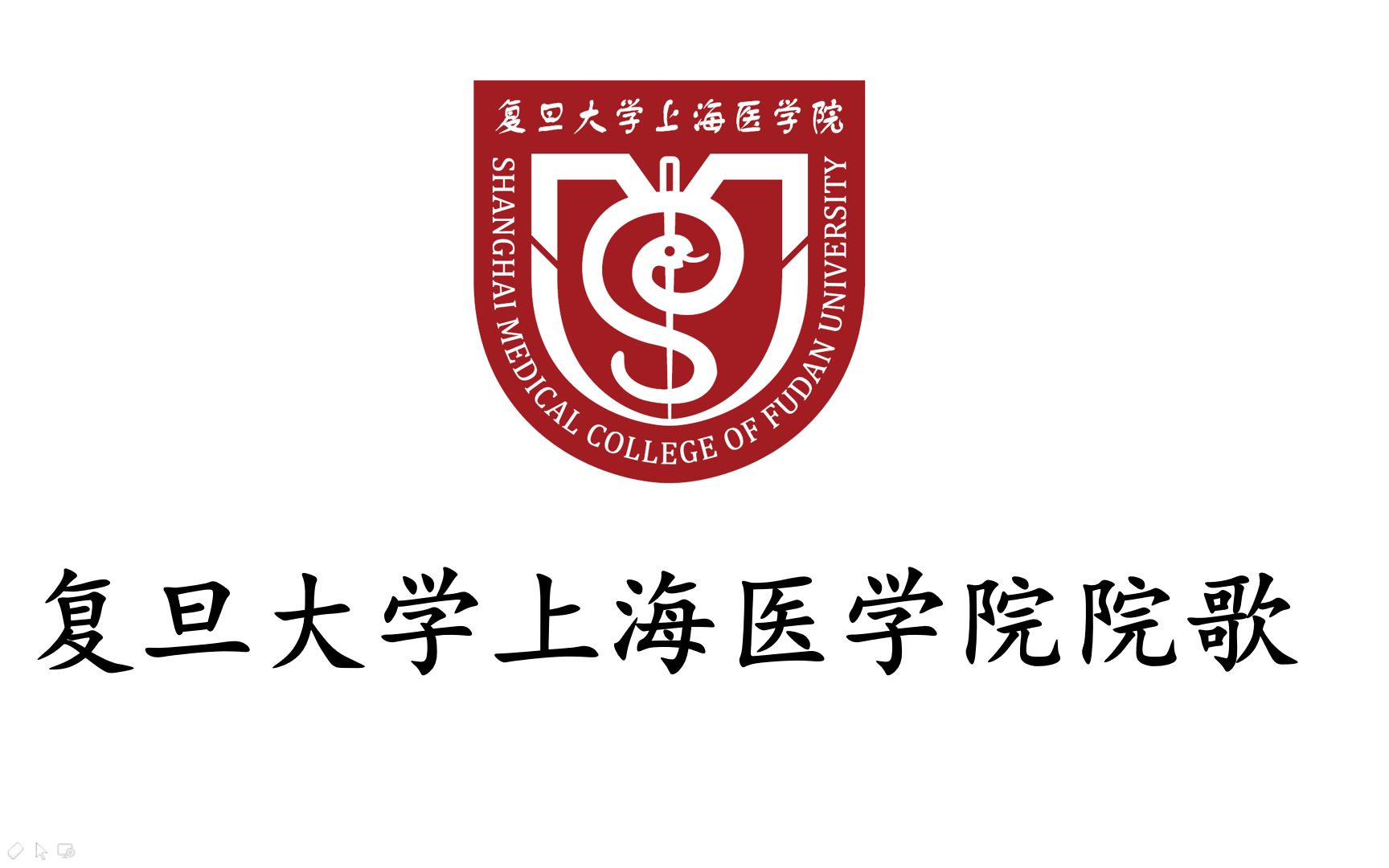 [图]复旦大学上海医学院院歌