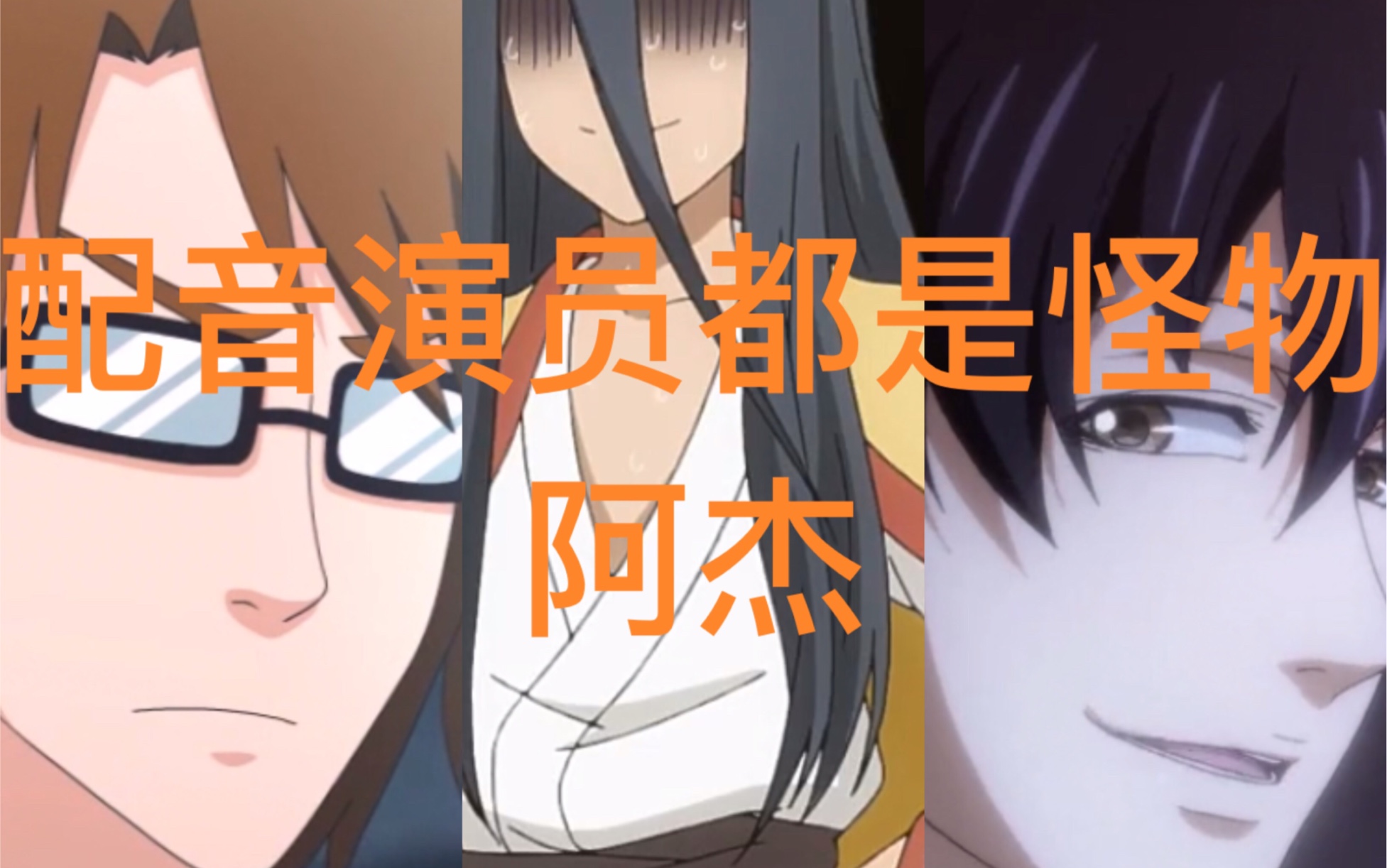 【声优都是怪物】阿杰配音系列【1】