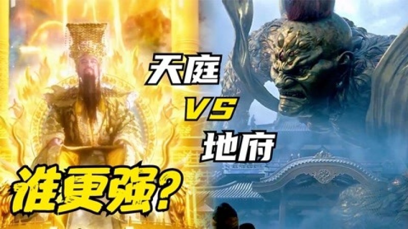 [图]天庭 VS 地府,谁更强?