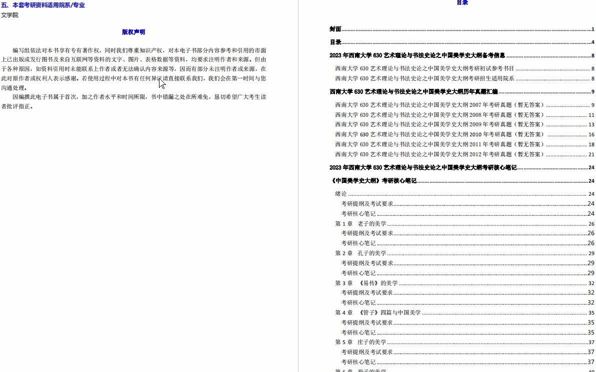 [图]【电子书】2023年西南大学630艺术理论与书法史论之中国美学史大纲考研精品资料