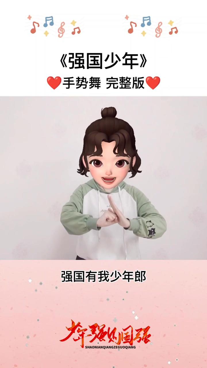 [图]#强国少年 #手势舞完整版#六一儿童节#十一国庆节 #原创手势舞#萌知计划 #抖来学习 @DOU+小助手