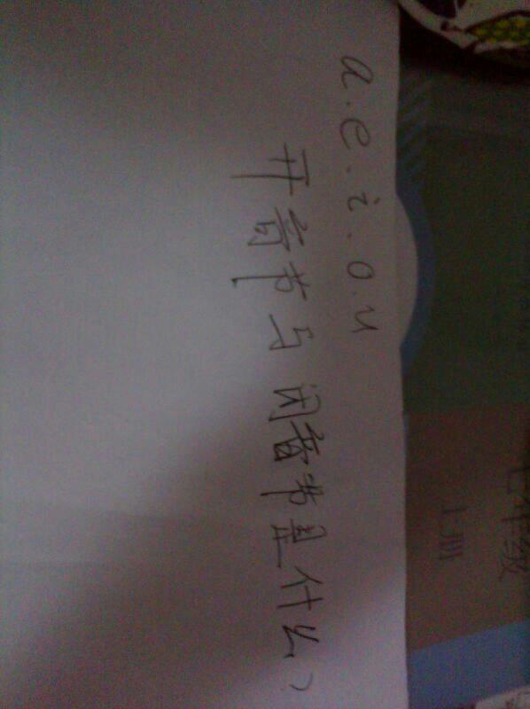 aeiou的开音节与闭音节是什么?