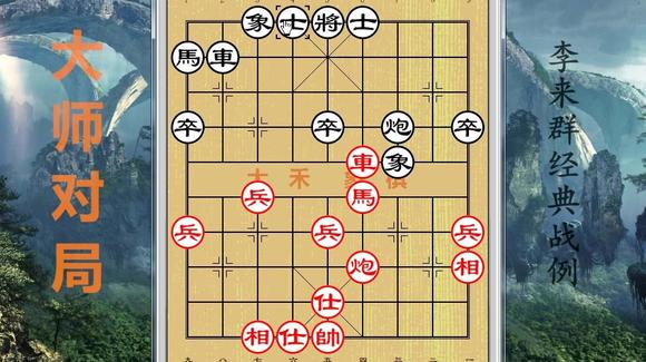 視頻-大禾 象棋: 大師經典對弈, 李來群中盤強大的計算能力,步步為贏