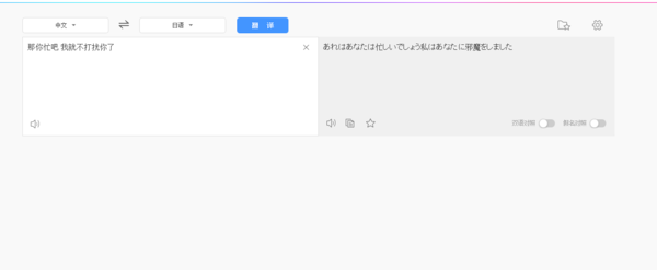 那你忙吧 我就不打扰你了 日语怎么说