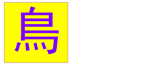 鸟繁体字怎么写