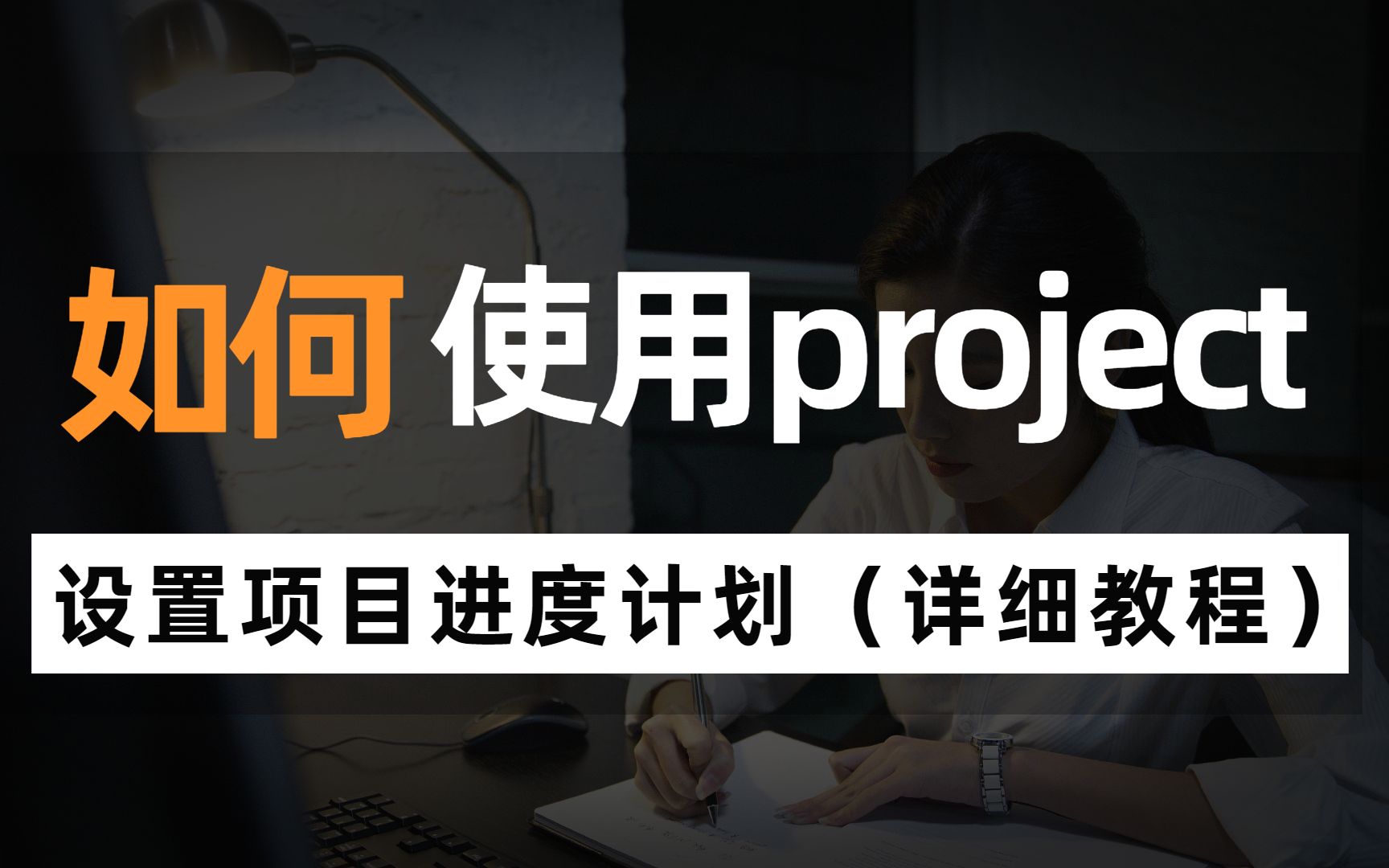 [图]使用项目管理工具project设置项目进度计划的详细教程