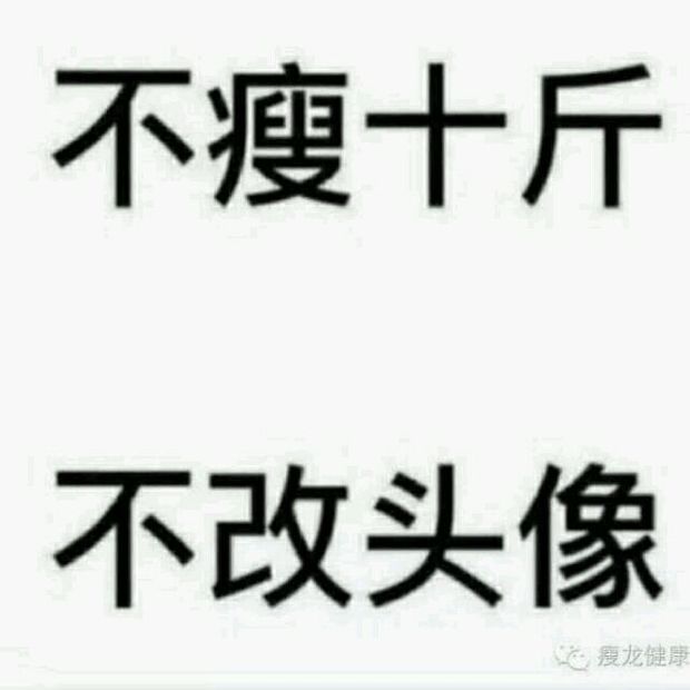 那个大神能p成 不胖十斤不该头像 谢谢!