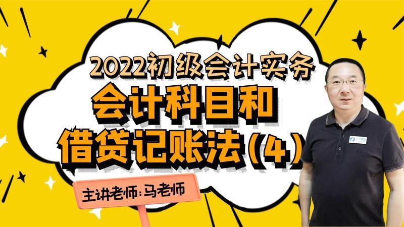 [图]2022《初级会计实务》精讲:第一章第四节 会计科目和借贷记账法4