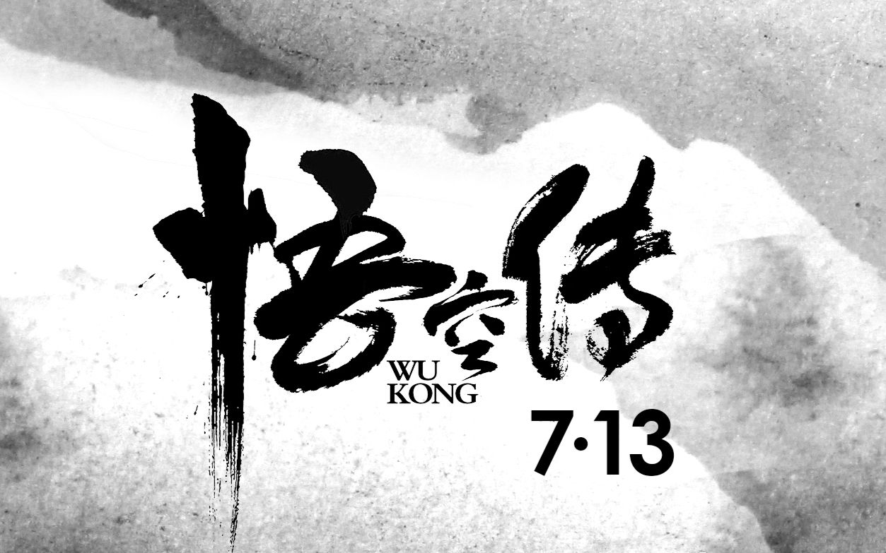 【今何在】电影《悟空传》相关片花花絮合集整理