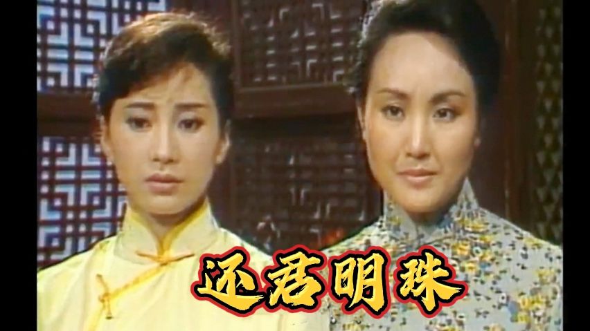 [图]《还君明珠》2.圣母女主VS浪荡公子,明珠要感化大娘和老爹