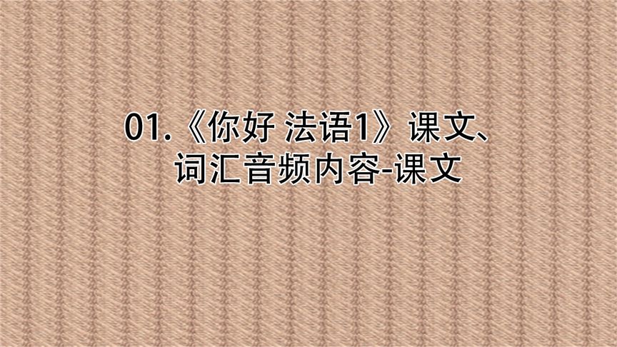 [图]01.《你好 法语1》课文、词汇音频内容-课文