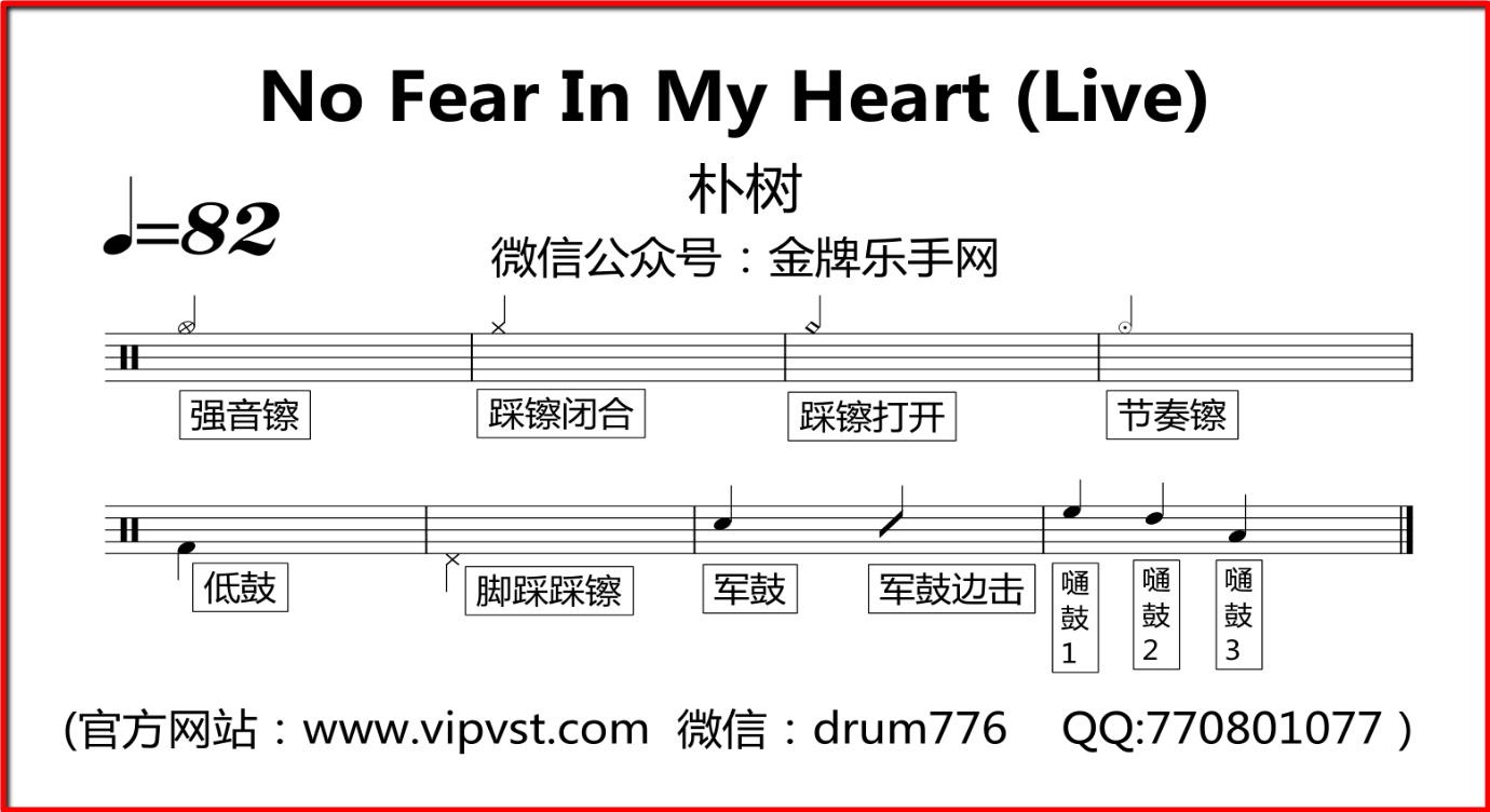 [图]【金牌乐手】139.朴树 - No Fear In My Heart (Live) 鼓谱 动态鼓谱