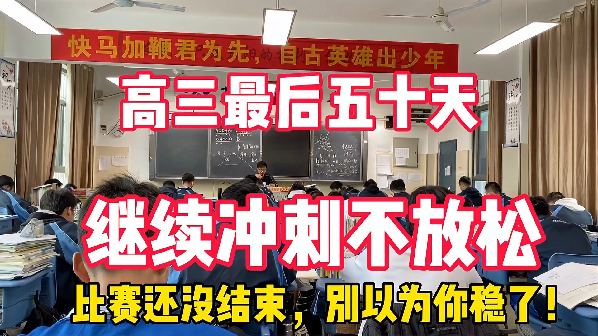 [图]高三主题班会:高考最后五十天,可以放松了吗?别以为你稳了!