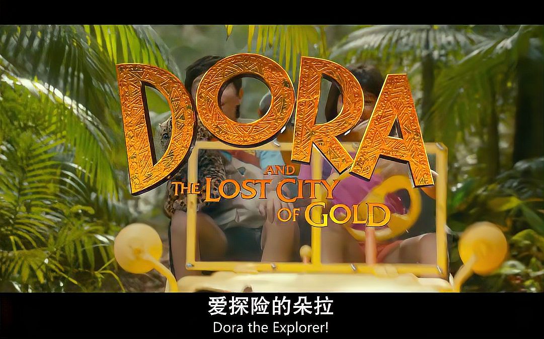 [图]爱探险的朵拉:消失的黄金城(Dora and the Lost City of Gold)