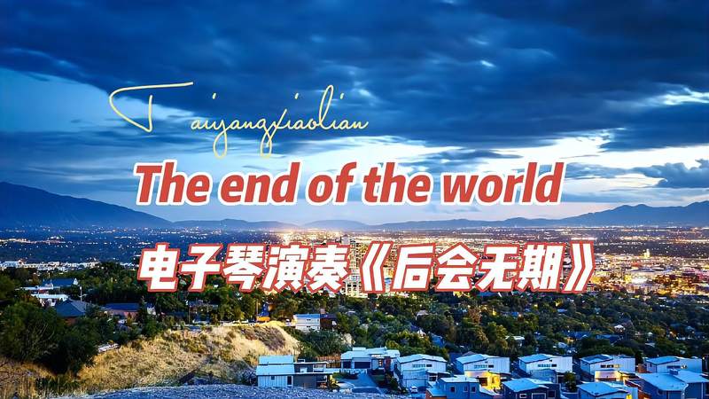 [图]英文金曲《Theendoftheworld》,曾经被无数人翻唱,电子琴演奏