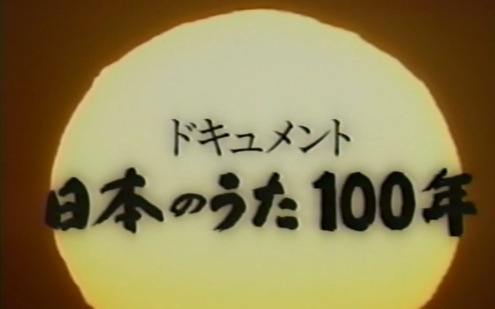 [图]【纪录片】日本のうた 100年第六回:百花齐放的昭和40年代(演歌、和制pops、GS、民谣、偶像歌谣)