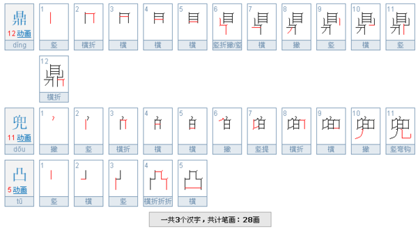 鼎兜凸这三个数笔画分别是()()()。
